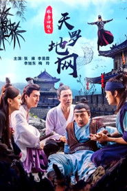 非常四侠之天罗地网