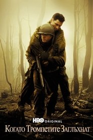 Когато тромпетите заглъхнат (1998)