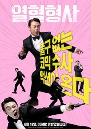 Poster 열혈형사