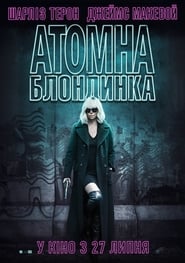 Атомна блондинка постер