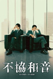 不協和音 炎の刑事 VS 氷の検事