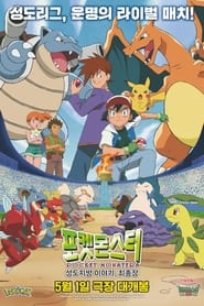 Poster Pokesmonseuteo: Seongdojibang Iyagi, Choejongjang 2024