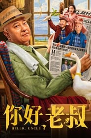 Poster 你好，老叔