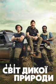 Світ дикої природи постер
