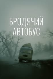 Poster Бродячий автобус