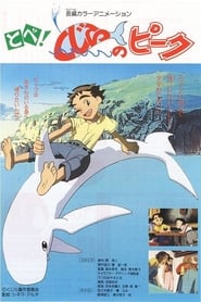 とべ!くじらのピーク (1991)