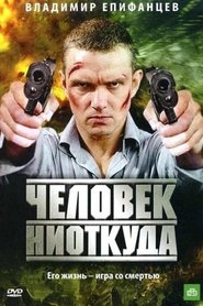 Poster Chelovek Niotkuda 2010