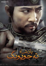 پادشاه ته جویونگ (2006)