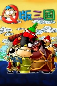 Q版三国 poster