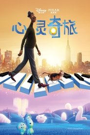 心灵奇旅 (2020)