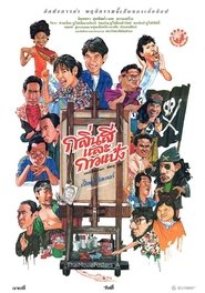 กลิ่นสีและกาวแป้ง 1988