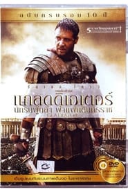 แกลดดิเอเตอร์ นักรบผู้กล้า ผ่าแผ่นดินทรราช Gladiator (2000) พากไทย