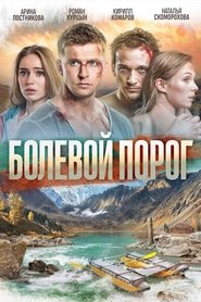 Poster Болевой порог