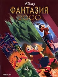 Фантазия 2000 [Fantasia 2000]