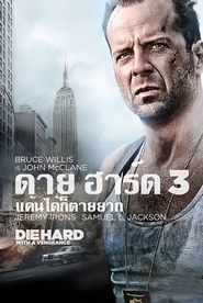 ดาย ฮาร์ด 3 : แค้นได้ก็ตายยากื DIE HARD 3: WITH A VENGEANCE (1995) พากไทย