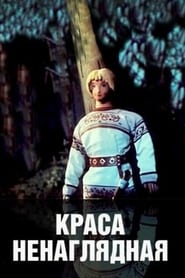 Poster Краса ненаглядная