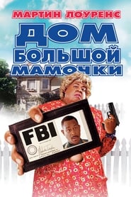 Big Momma's House - This FBI agent is going undercover... and he's concealing more than a weapon. - Azwaad Movie Database