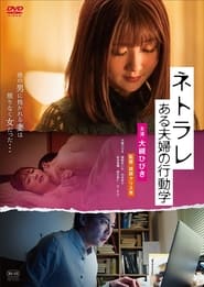 Poster ネトラレ　ある夫婦の行動学