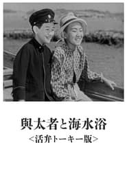 Poster 与太者と海水浴