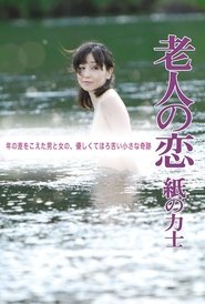 The Elderly Person's Love: Sumo Wrestler of Paper (2010)