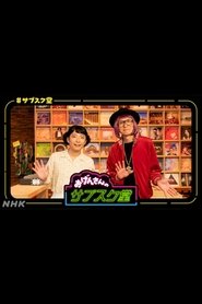 おげんさんのサブスク堂 (2022)