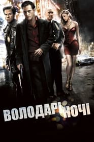 Володарі ночі (2007)