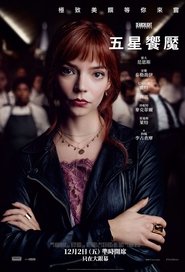 菜单 (2022)