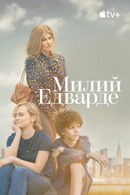 Милий Едварде постер