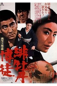 Lady Yakuza Red Peony Gambler 1 poster