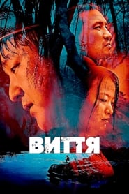 Виття (2016)