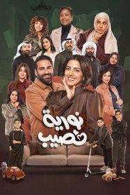 Nouria Nasseeb poster