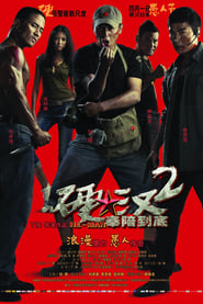 Poster 硬汉2：奉陪到底