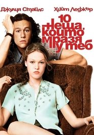 10 неща, които мразя у теб [10 Things I Hate About You]