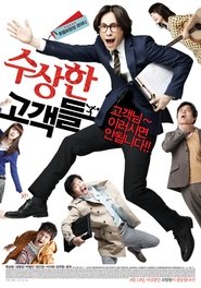 수상한 고객들) 수상한 고객들 (2011)