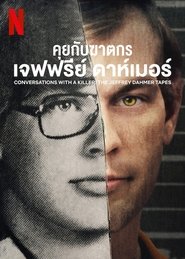 คุยกับฆาตกร: เจฟฟรีย์ ดาห์เมอร์