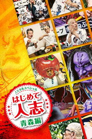 ノスタルスペシャル はじめて人志 青森編