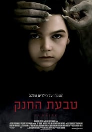 טבעת החנק / The Turning לצפייה ישירה