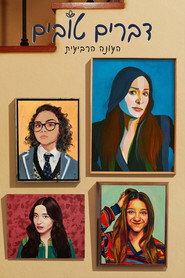 פוסטר של דברים טובים עונה 4