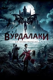 Вурдалаки poster