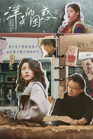 Poster 洋子的困惑