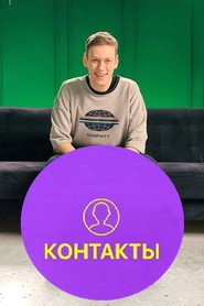 Contacts постер