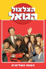 פוסטר של הצלצול הגואל עונה 3