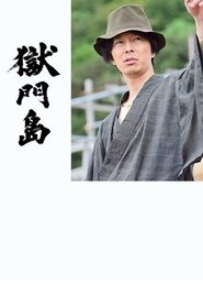 Poster Prison Gate Island 2016