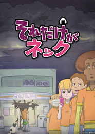 それだけがネック (2020)