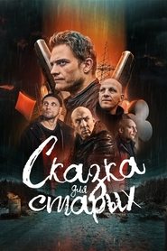 Poster Сказка для старых