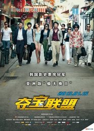 夺宝联盟 (2012)