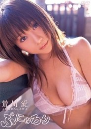 荒川愛 ぷにゅろり