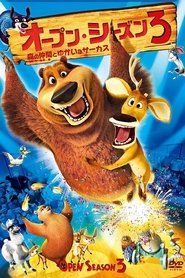 オープン・シーズン3 森の仲間とゆかいなサーカス 2010 英語字幕