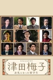مشاهدة مسلسل Tsuda Umeko: Osatsu ni Natta Ryugakusei مترجم أون لاين بجودة عالية