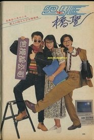 Poster 四驱桥圣 - Season 1 Episode 6 : Episode 6 1991